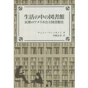 生活の中の図書館-民衆のアメリカ公立図書館史 [単行本]