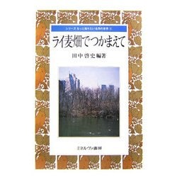 ライ麦畑でつかまえて（シリーズ もっと知りたい名作の世界＜4＞） [全集叢書]