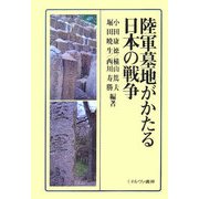 陸軍墓地がかたる日本の戦争 [単行本]