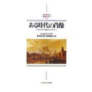 ある時代の肖像-ヴィクトリア朝イングランド（MINERVA西洋史ライブラリー＜71＞） [全集叢書]