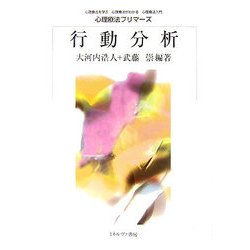 行動分析（心理療法プリマーズ） [全集叢書]