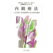 内観療法（心理療法プリマーズ） [全集叢書]