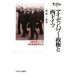 アイゼンハワー政権と西ドイツ-同盟政策としての東西軍備管理交渉（国際政治・日本外交叢書） [全集叢書]