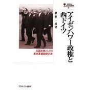アイゼンハワー政権と西ドイツ-同盟政策としての東西軍備管理交渉（国際政治・日本外交叢書） [全集叢書]