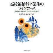 高校福祉科卒業生のライフコース-持続する福祉マインドとキャリア発達 [単行本]