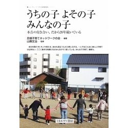 うちの子よその子みんなの子-本音の付き合い、だから20年続いている（ニューウェーブ子ども家庭福祉） [全集叢書]