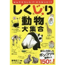 ヨドバシ.com - しくじり動物大集合-進化に失敗したポンコツな
