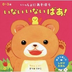 いっしょにあそぼう いないいないばあ！（親子で楽しむしかけえほん） [絵本]