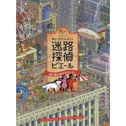 迷路探偵ピエール-摩天楼の秘宝をまもれ！ [絵本]