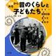道具からみる昔のくらしと子どもたち 第2集（全3巻） [絵本]