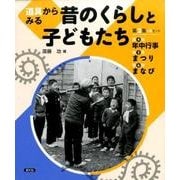 道具からみる昔のくらしと子どもたち 第2集（全3巻） [絵本]