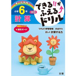 できる！！がふえる↑ドリル 計算 6年（できる！！がふえる↑ドリル） [全集叢書]