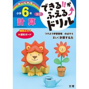 できる！！がふえる↑ドリル 計算 6年（できる！！がふえる↑ドリル） [全集叢書]