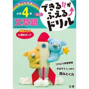 できる！！がふえる↑ドリル 文章題 4年（できる！！がふえる↑ドリル） [全集叢書]