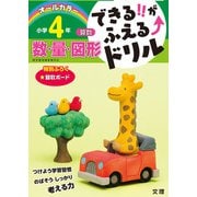 できる！！がふえる↑ドリル 数・量・図形 4年（できる！！がふえる↑ドリル） [全集叢書]