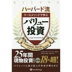 ヨドバシ Com ハーバード流ケースメソッドで学ぶバリュー投資 ウィザードブックシリーズ 247 単行本 通販 全品無料配達