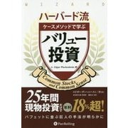 ハーバード流ケースメソッドで学ぶバリュー投資（ウィザードブックシリーズ＜247＞） [単行本]