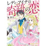 レディ・アイナの奇跡の恋（エメラルドコミックス ハーモニィコミックス） [コミック]