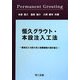 恒久グラウト・本設注入工法-薬液注入の耐久性と耐震補強の設計施工 [単行本]