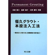 恒久グラウト・本設注入工法-薬液注入の耐久性と耐震補強の設計施工 [単行本]
