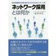 「ネットワーク採用」とは何か-採用難時代を乗り越えるこれからのスタンダード [単行本]
