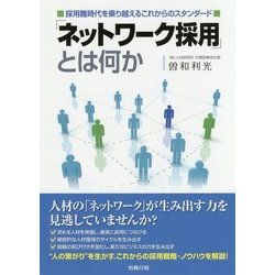 「ネットワーク採用」とは何か-採用難時代を乗り越えるこれからのスタンダード [単行本]