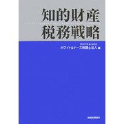 知的財産税務戦略 [単行本]