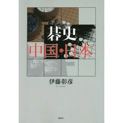 碁史 中国・日本 [単行本]