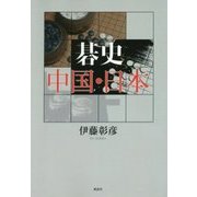 碁史 中国・日本 [単行本]