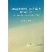司馬遼太郎の「日本人論」と現代の日本―二十一世紀の日本人にその声は届いているか [単行本]