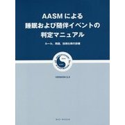 AASMによる睡眠および随伴イベントの判定マニュアル-ルール、用語、技術仕様の詳細 VERSION2.3 [単行本]