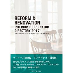 インテリアコーディネーター名鑑2017 [単行本]