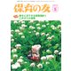 保育の友 2017年 05月号 [雑誌]