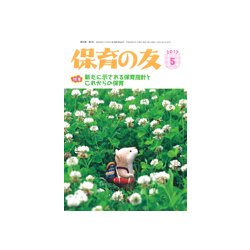 保育の友 2017年 05月号 [雑誌]