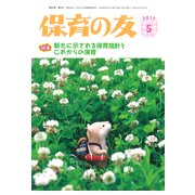 保育の友 2017年 05月号 [雑誌]
