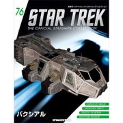 スタートレック・スターシップコレクション 2017年 5/2号（76） [雑誌]