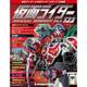 仮面ライダー オフィシャル パーフェクト ファイル 2017年 4/25号（132） [雑誌]