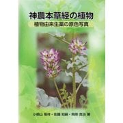 神農本草経の植物-植物由来生薬の原色写真 [単行本]