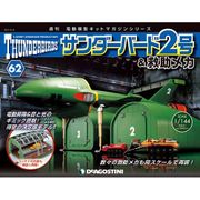 サンダー・バード2号&救助メカ 2017年 4/18号（62） [雑誌]