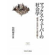 マックス・ウェーバーの社会学-『経済と社会』から読み解く [単行本]