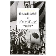 日本人の性格構造とプロパガンダ [単行本]