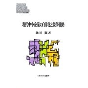 現代中小企業の自律化と競争戦略（MINERVA現代経営学叢書） [全集叢書]