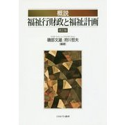 概説 福祉行財政と福祉計画 改訂版 [単行本]