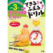 できる！！がふえる↑ドリル 時こくと時間・たんい 3年（できる！！がふえる↑ドリル） [全集叢書]