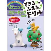 できる！！がふえる↑ドリル リスニング＆スピーキング（できる！！がふえる↑ドリル） [全集叢書]