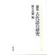 論集　古代語の研究 [単行本]