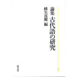 論集　古代語の研究 [単行本]
