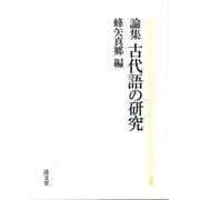論集　古代語の研究 [単行本]