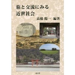 旅と交流にみる近世社会 [単行本]