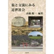 旅と交流にみる近世社会 [単行本]